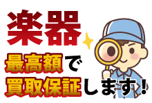 楽器最高額で買取保証します！