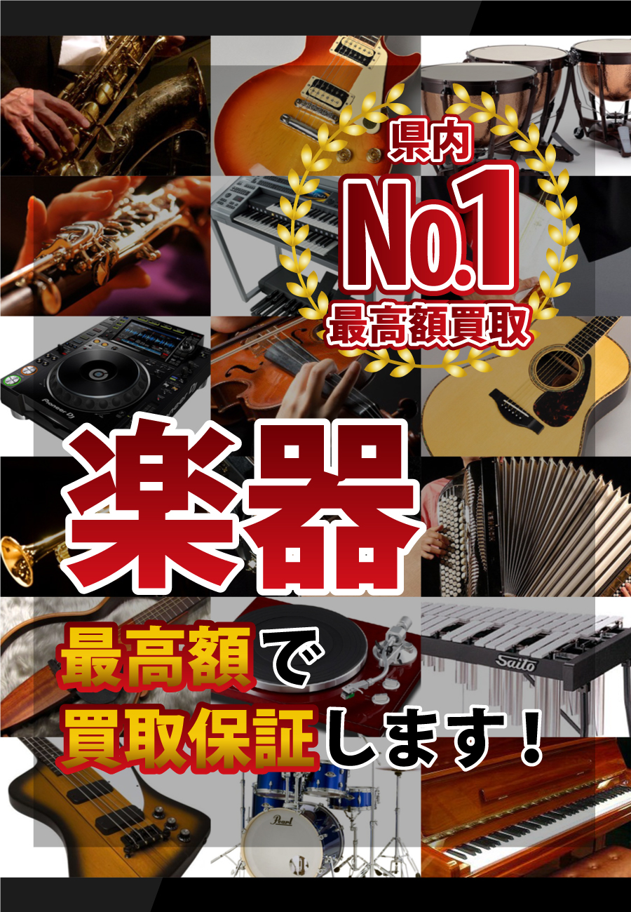 楽器最高額で買取保証します！県内№1最高額買取！
